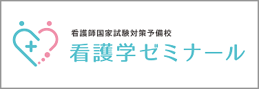 看護学ゼミナール