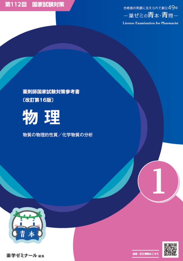 【書き込みなし】薬剤師国家試験　青本 国試対策参考書・問題集 - 薬学ゼミナール