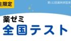 薬ゼミ全国テスト2026