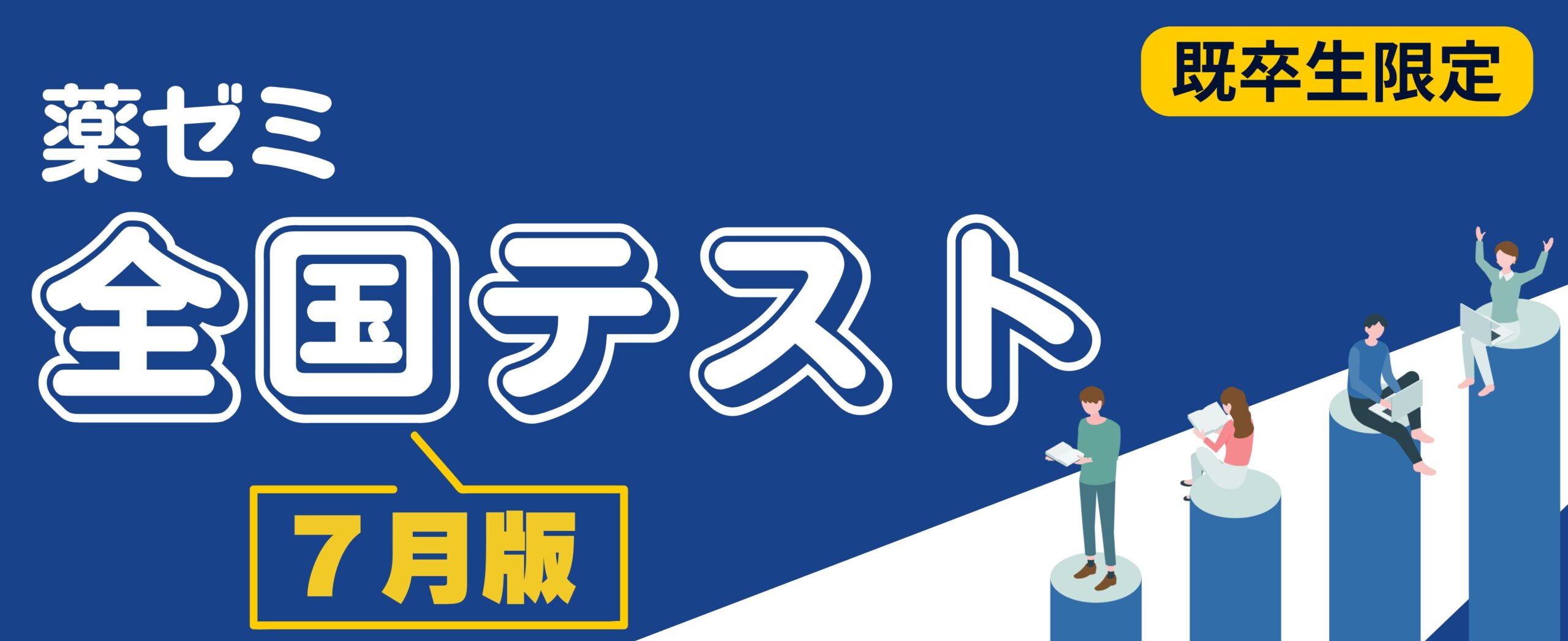 薬学ゼミナール - 薬剤師国家試験対策予備校