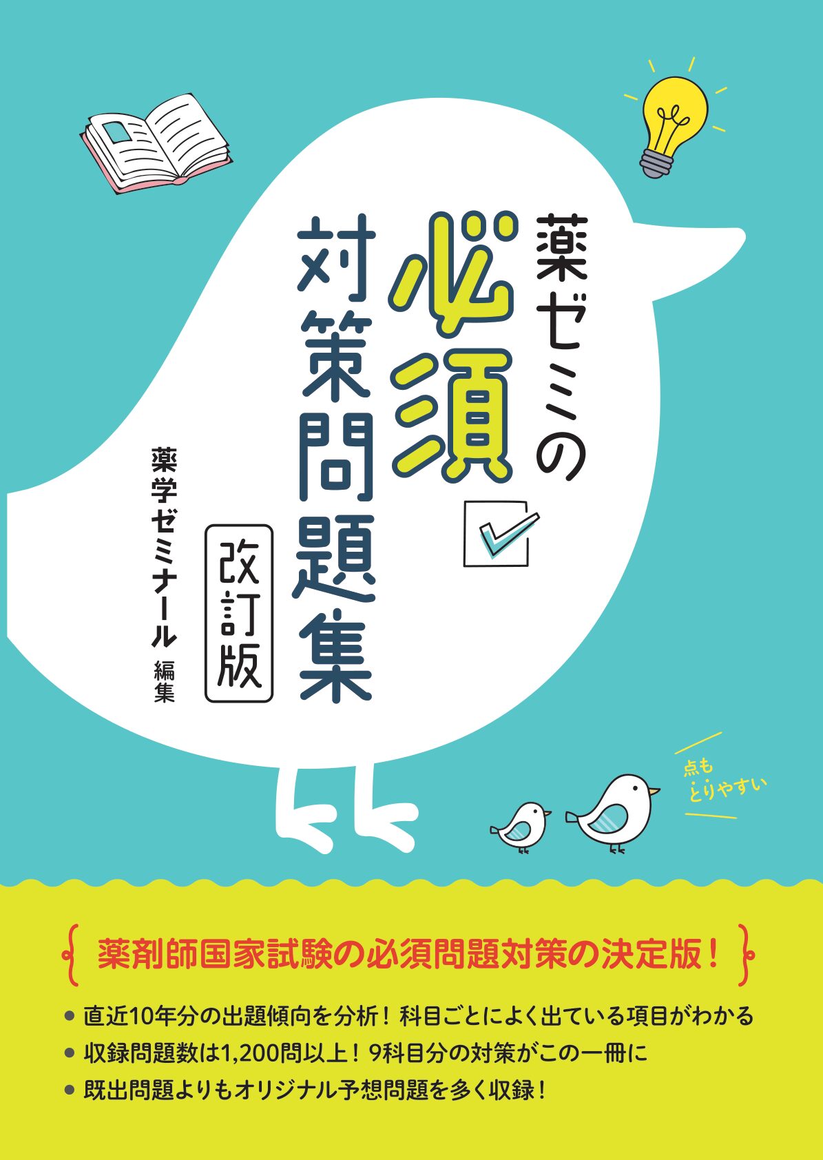 97〜110回！14年分！回数別既出問題集薬剤師国家試験 第110回薬剤師国家試験回数別既出問題集 – 丸善ジュンク堂書店ネットストア