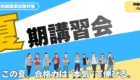 夏期講習会2026