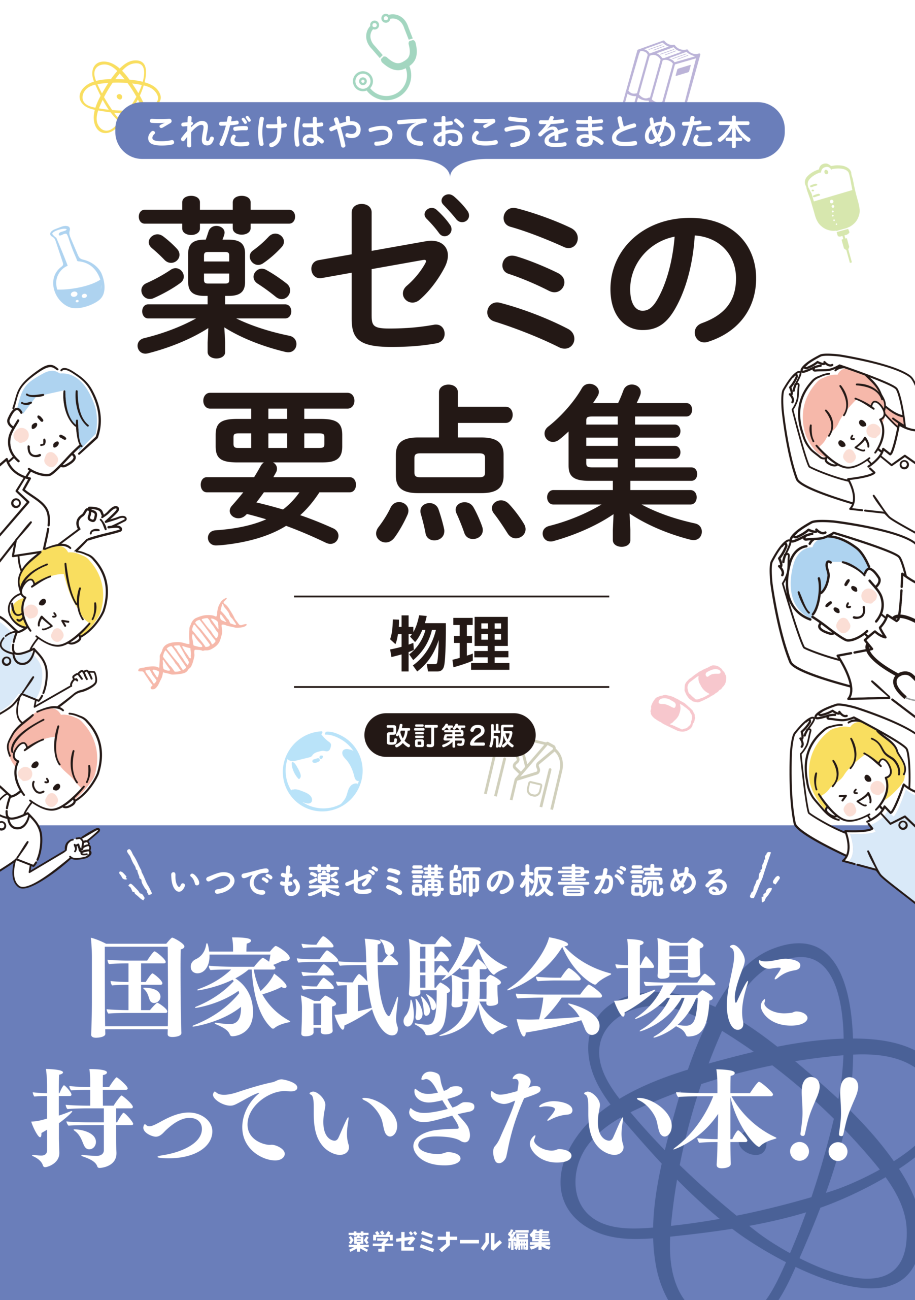 国試対策参考書・問題集 - 薬学ゼミナール