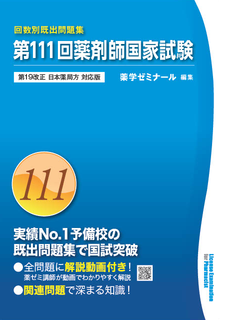 国試対策参考書・問題集 - 薬学ゼミナール