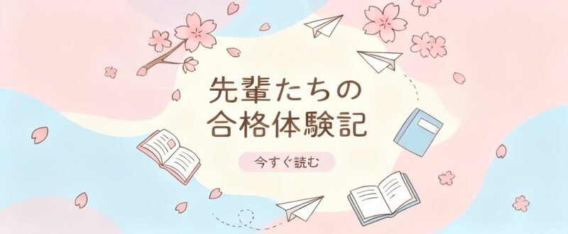 先輩たちの合格体験記