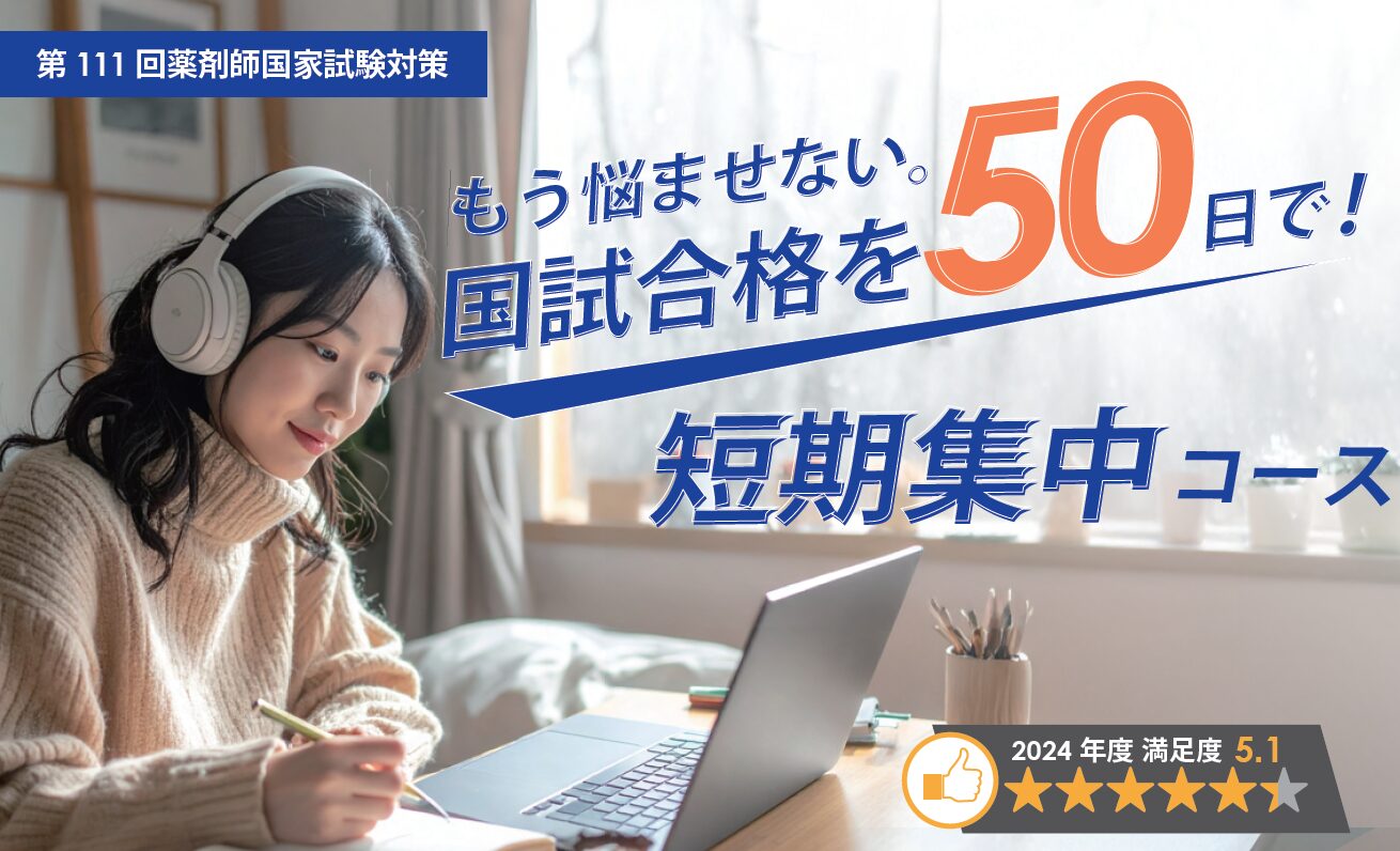 薬ゼミ短期集中コース