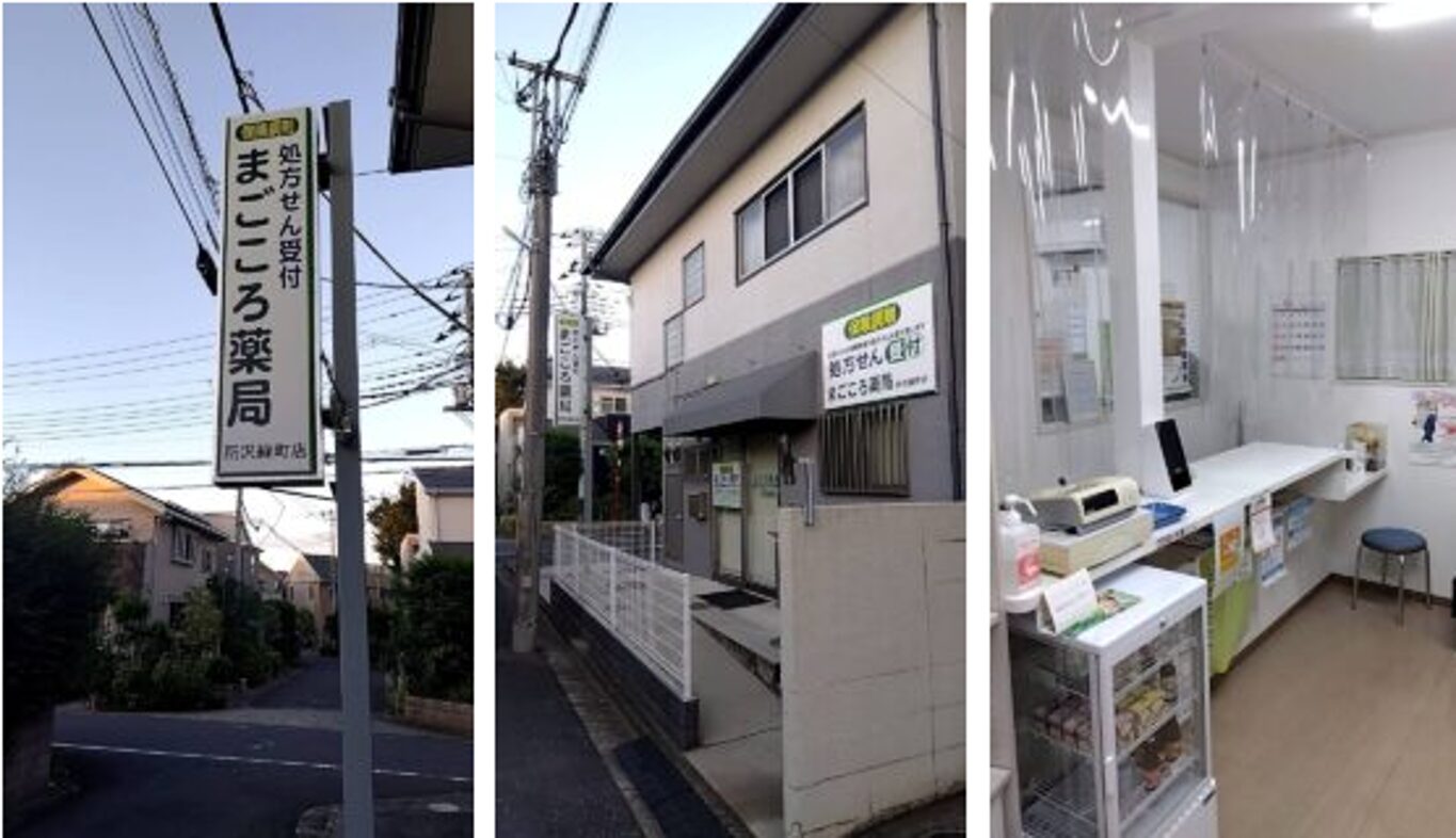 まごころ薬局所沢緑町店
