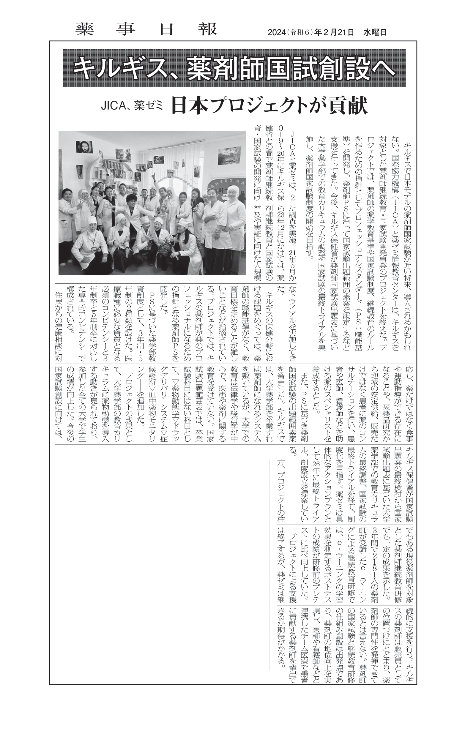 薬事日報「キルギス、薬剤師国試創設へ」